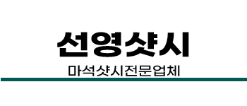 마석샷시
